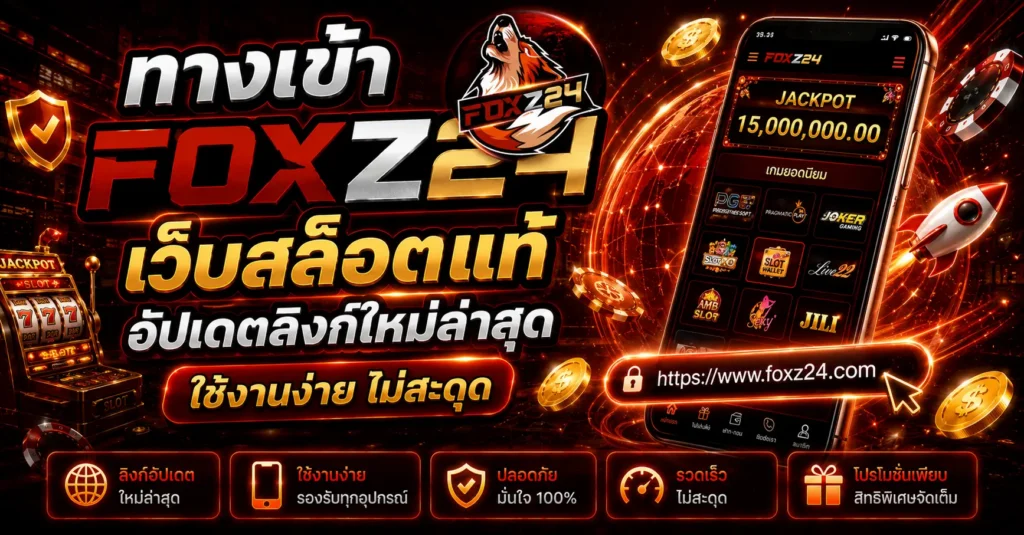 ทางเข้า FOXZ24 เว็บสล็อตแท้ อัปเดตลิงก์ใหม่ล่าสุด